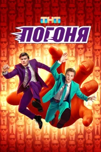 Погоня 1 сезон